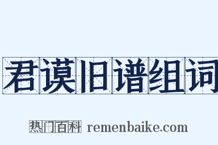 君谟旧谱组词是什么意思的图片